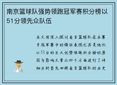 南京篮球队强势领跑冠军赛积分榜以51分领先众队伍