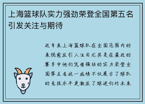 上海篮球队实力强劲荣登全国第五名引发关注与期待