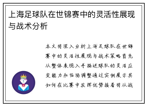 上海足球队在世锦赛中的灵活性展现与战术分析