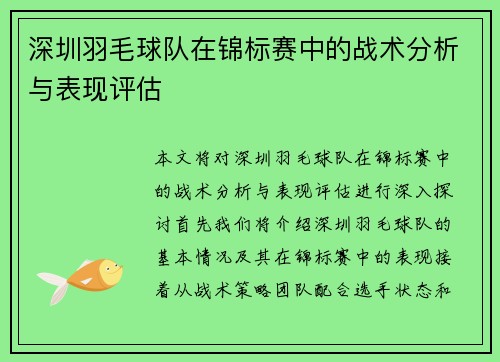 深圳羽毛球队在锦标赛中的战术分析与表现评估