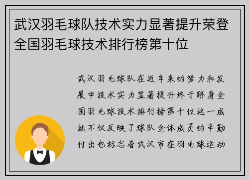 武汉羽毛球队技术实力显著提升荣登全国羽毛球技术排行榜第十位
