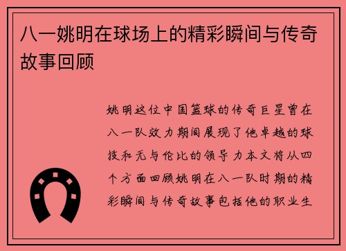 八一姚明在球场上的精彩瞬间与传奇故事回顾