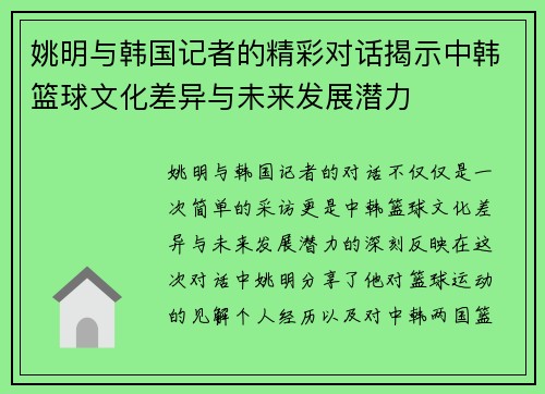 姚明与韩国记者的精彩对话揭示中韩篮球文化差异与未来发展潜力