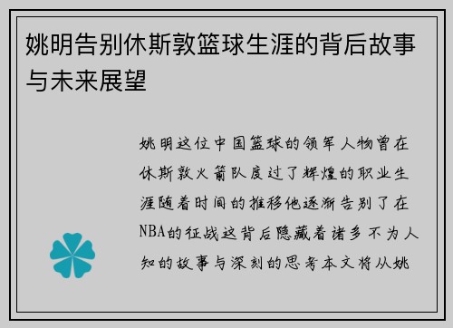 姚明告别休斯敦篮球生涯的背后故事与未来展望