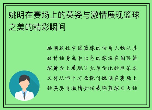 姚明在赛场上的英姿与激情展现篮球之美的精彩瞬间