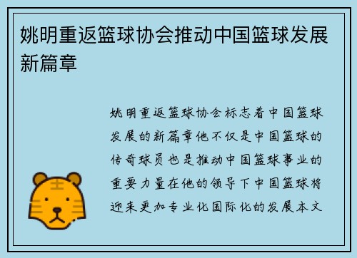 姚明重返篮球协会推动中国篮球发展新篇章