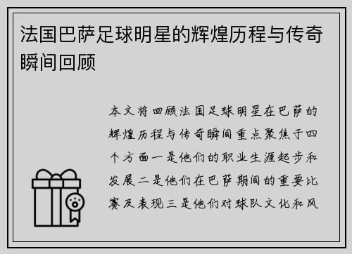 法国巴萨足球明星的辉煌历程与传奇瞬间回顾