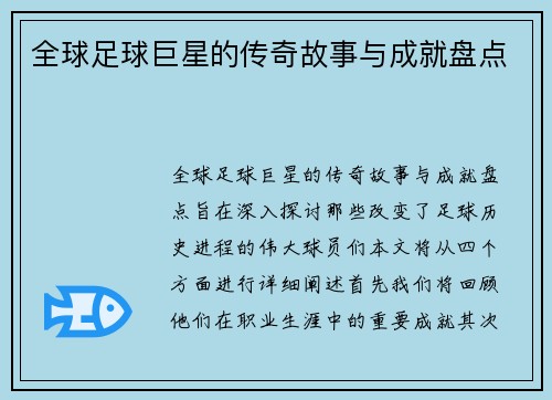 全球足球巨星的传奇故事与成就盘点