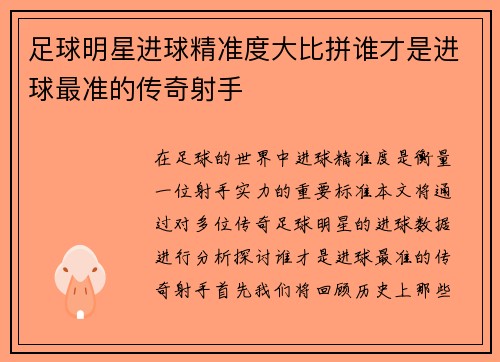 足球明星进球精准度大比拼谁才是进球最准的传奇射手