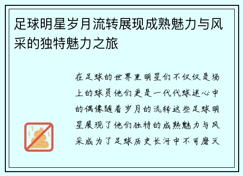 足球明星岁月流转展现成熟魅力与风采的独特魅力之旅