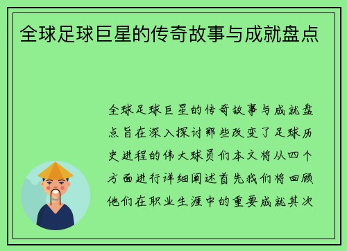 全球足球巨星的传奇故事与成就盘点