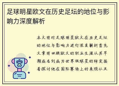足球明星欧文在历史足坛的地位与影响力深度解析