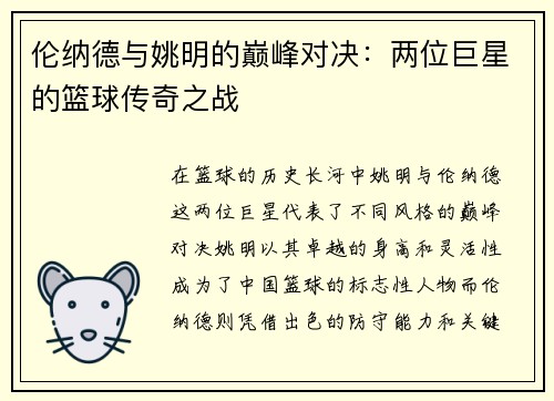伦纳德与姚明的巅峰对决：两位巨星的篮球传奇之战