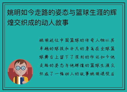 姚明如今走路的姿态与篮球生涯的辉煌交织成的动人故事