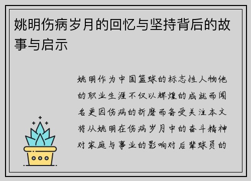 姚明伤病岁月的回忆与坚持背后的故事与启示