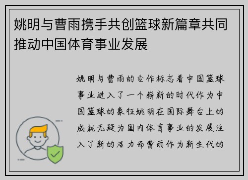 姚明与曹雨携手共创篮球新篇章共同推动中国体育事业发展