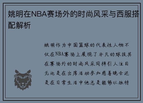 姚明在NBA赛场外的时尚风采与西服搭配解析