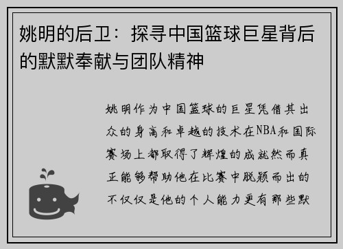 姚明的后卫：探寻中国篮球巨星背后的默默奉献与团队精神