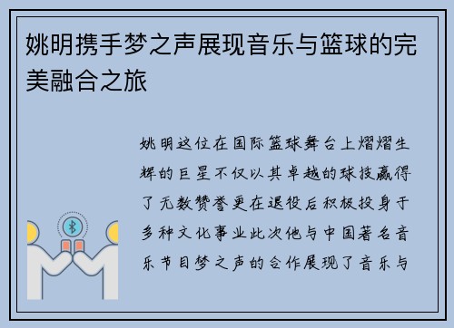 姚明携手梦之声展现音乐与篮球的完美融合之旅