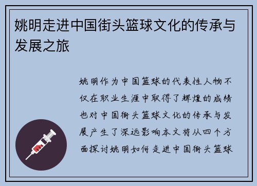姚明走进中国街头篮球文化的传承与发展之旅