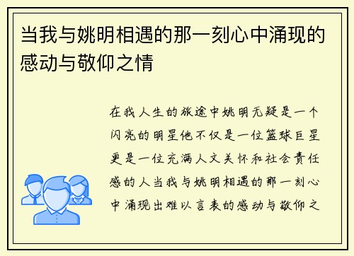 当我与姚明相遇的那一刻心中涌现的感动与敬仰之情