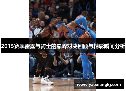 2015赛季雷霆与骑士的巅峰对决回顾与精彩瞬间分析