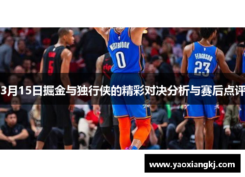 3月15日掘金与独行侠的精彩对决分析与赛后点评