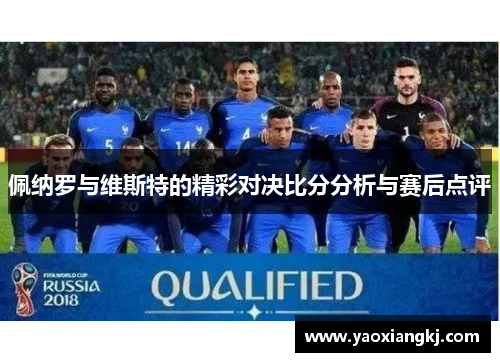佩纳罗与维斯特的精彩对决比分分析与赛后点评