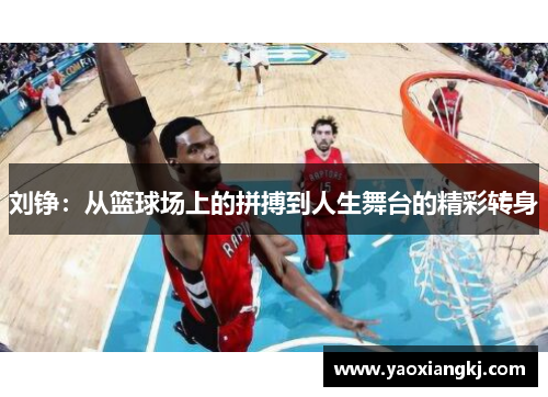 刘铮：从篮球场上的拼搏到人生舞台的精彩转身