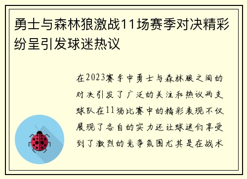 勇士与森林狼激战11场赛季对决精彩纷呈引发球迷热议