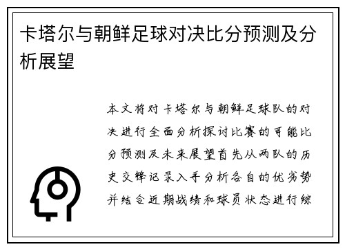 卡塔尔与朝鲜足球对决比分预测及分析展望