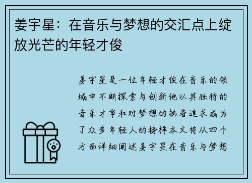 姜宇星：在音乐与梦想的交汇点上绽放光芒的年轻才俊