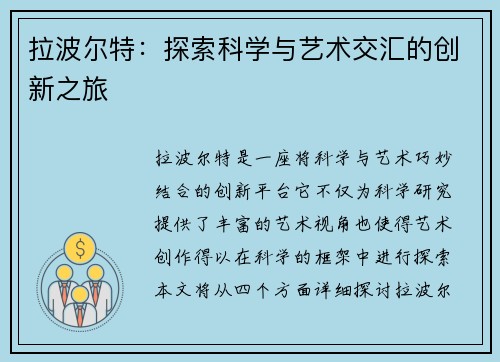 拉波尔特：探索科学与艺术交汇的创新之旅