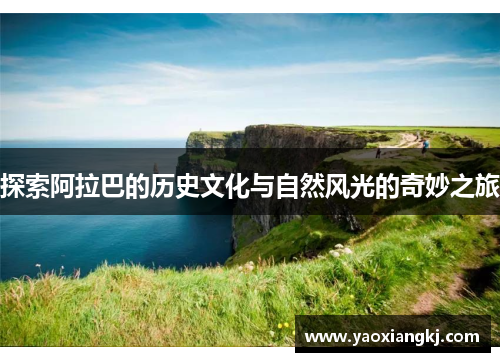 探索阿拉巴的历史文化与自然风光的奇妙之旅