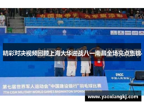 精彩对决视频回顾上海大华迎战八一南昌全场亮点集锦