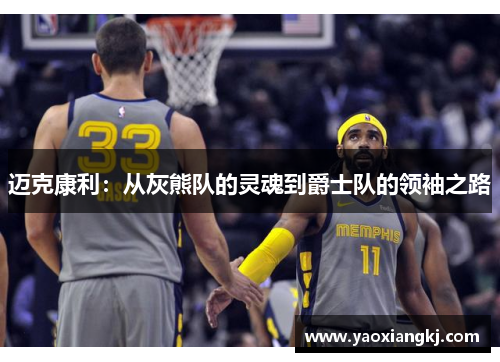 迈克康利：从灰熊队的灵魂到爵士队的领袖之路