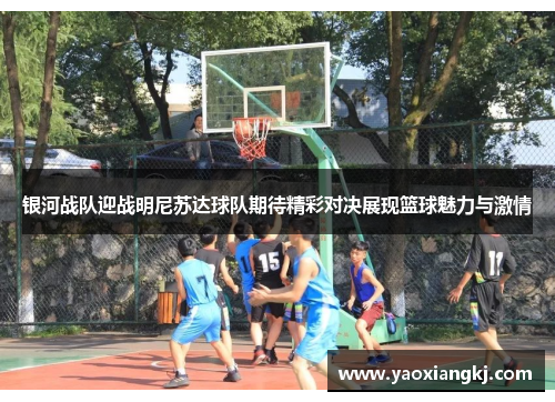 银河战队迎战明尼苏达球队期待精彩对决展现篮球魅力与激情