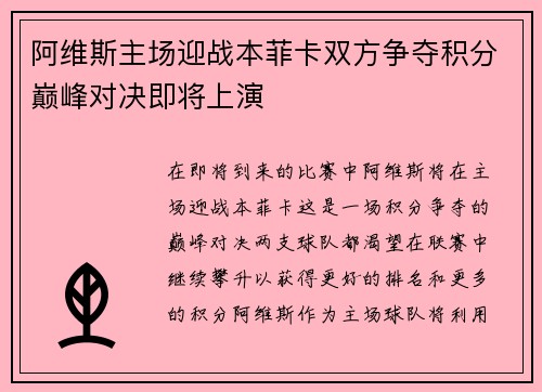 阿维斯主场迎战本菲卡双方争夺积分巅峰对决即将上演