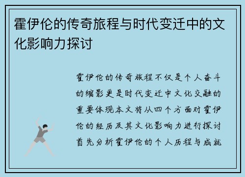 霍伊伦的传奇旅程与时代变迁中的文化影响力探讨