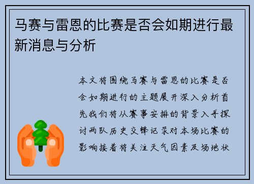 马赛与雷恩的比赛是否会如期进行最新消息与分析