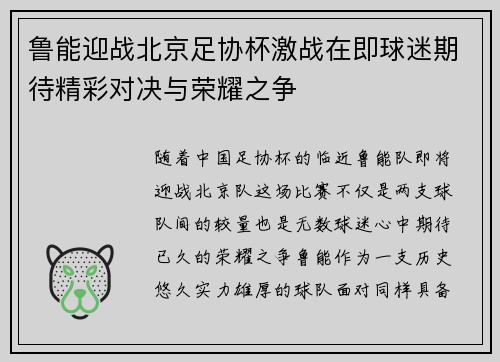 鲁能迎战北京足协杯激战在即球迷期待精彩对决与荣耀之争