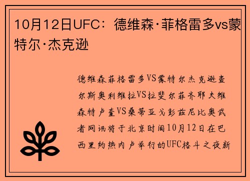 10月12日UFC：德维森·菲格雷多vs蒙特尔·杰克逊