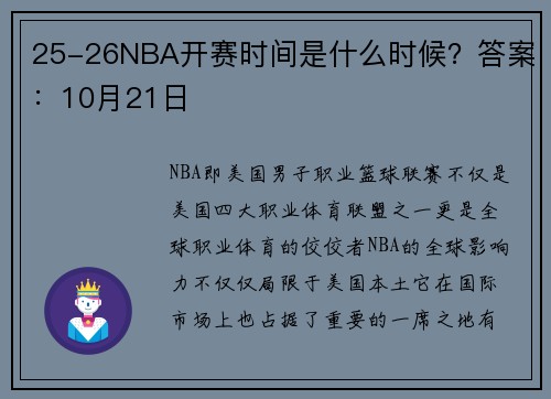 25-26NBA开赛时间是什么时候？答案：10月21日