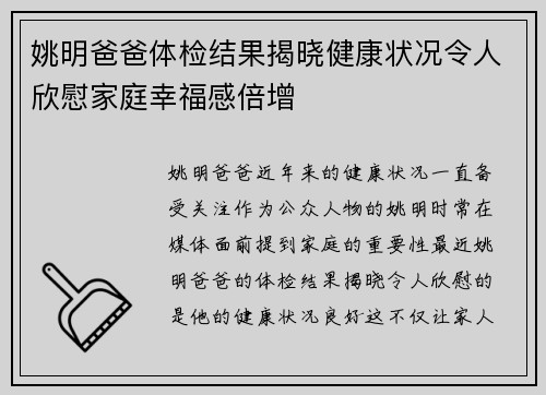 姚明爸爸体检结果揭晓健康状况令人欣慰家庭幸福感倍增