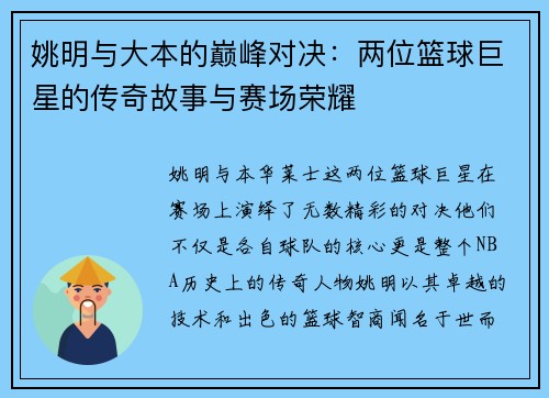 姚明与大本的巅峰对决：两位篮球巨星的传奇故事与赛场荣耀