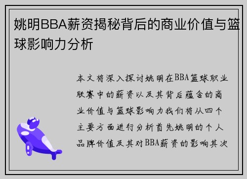 姚明BBA薪资揭秘背后的商业价值与篮球影响力分析