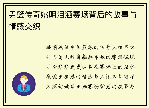 男篮传奇姚明泪洒赛场背后的故事与情感交织