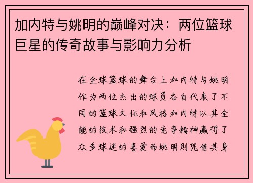 加内特与姚明的巅峰对决：两位篮球巨星的传奇故事与影响力分析