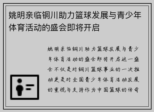 姚明亲临铜川助力篮球发展与青少年体育活动的盛会即将开启