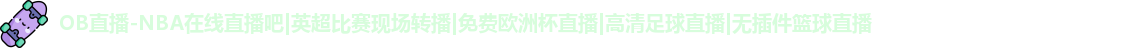 OB直播